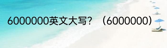 6000000英文大写？（6000000）