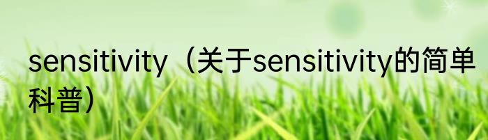 sensitivity（关于sensitivity的简单科普）