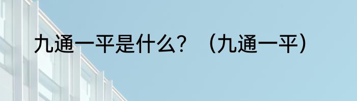 九通一平是什么？（九通一平）