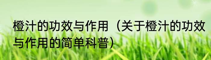 蓝颜和红颜的区别是什么呢？（蓝颜知己和红颜知己的区别）