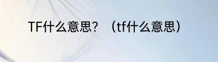 TF什么意思？（tf什么意思）