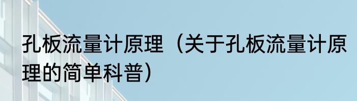 孔板流量计原理（关于孔板流量计原理的简单科普）