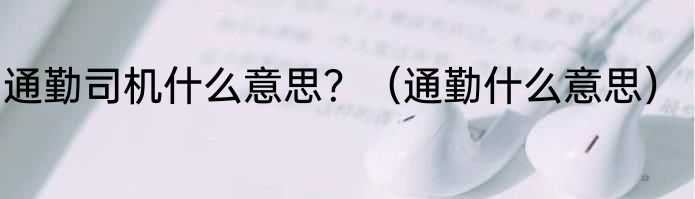 通勤司机什么意思？（通勤什么意思）