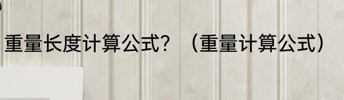 重量长度计算公式？（重量计算公式）