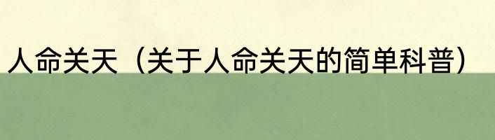 人命关天（关于人命关天的简单科普）