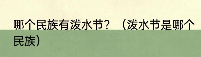 哪个民族有泼水节？（泼水节是哪个民族）