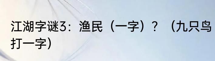 江湖字谜3：渔民（一字）？（九只鸟打一字）