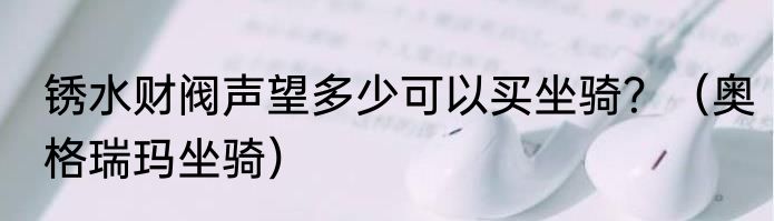 锈水财阀声望多少可以买坐骑？（奥格瑞玛坐骑）