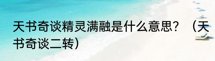 天书奇谈精灵满融是什么意思？（天书奇谈二转）