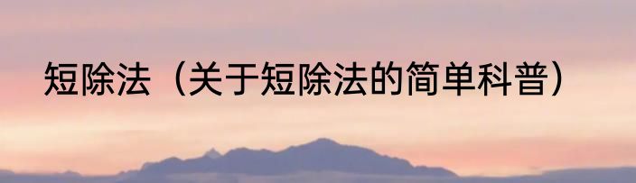 短除法（关于短除法的简单科普）