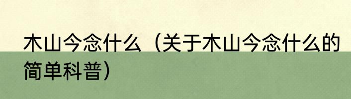 木山今念什么（关于木山今念什么的简单科普）