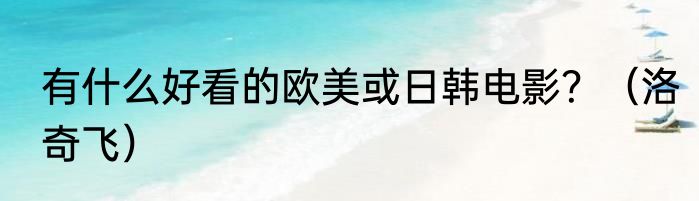 有什么好看的欧美或日韩电影？（洛奇飞）