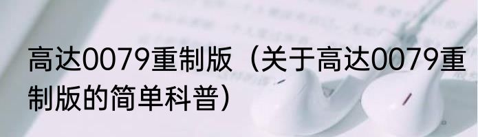 高达0079重制版（关于高达0079重制版的简单科普）
