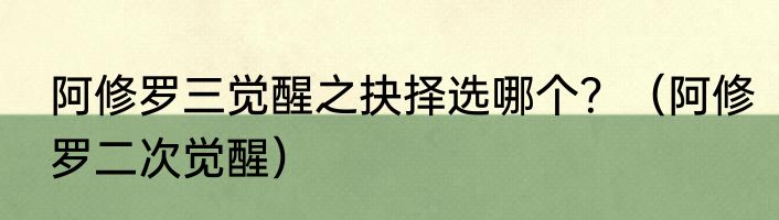 阿修罗三觉醒之抉择选哪个？（阿修罗二次觉醒）