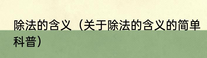 除法的含义（关于除法的含义的简单科普）