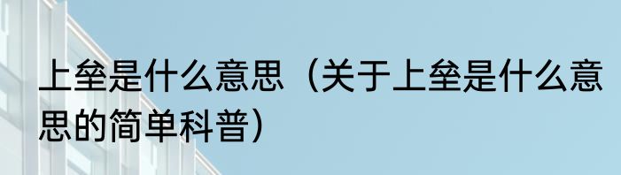 上垒是什么意思（关于上垒是什么意思的简单科普）