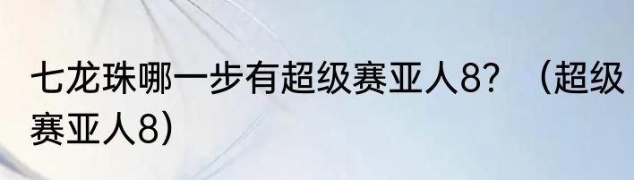 七龙珠哪一步有超级赛亚人8？（超级赛亚人8）