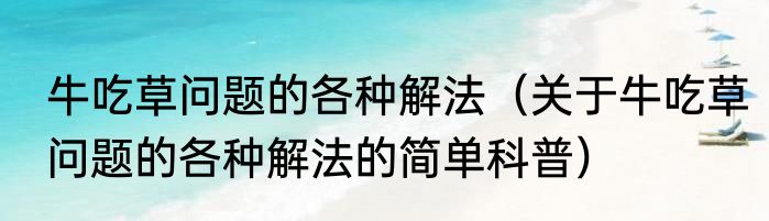 牛吃草问题的各种解法（关于牛吃草问题的各种解法的简单科普）