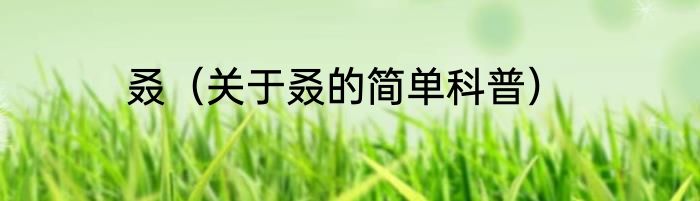 叒（关于叒的简单科普）