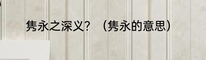隽永之深义？（隽永的意思）