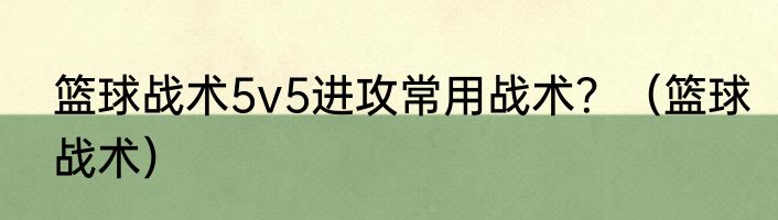 篮球战术5v5进攻常用战术？（篮球战术）