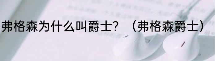 弗格森为什么叫爵士？（弗格森爵士）