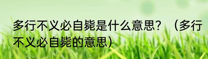 多行不义必自毙是什么意思？（多行不义必自毙的意思）