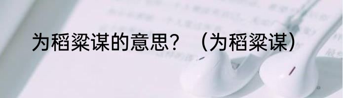 眼睛有白色分泌物是什么原因（关于眼睛有白色分泌物是什么原因的简单科普）