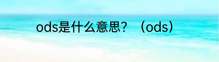 ods是什么意思？（ods）