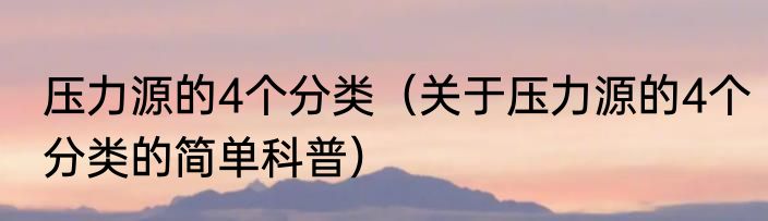 压力源的4个分类（关于压力源的4个分类的简单科普）