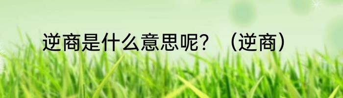 逆商是什么意思呢？（逆商）