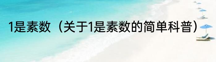 1是素数（关于1是素数的简单科普）