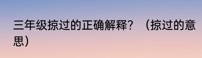 三年级掠过的正确解释？（掠过的意思）