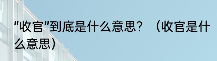 “收官”到底是什么意思?(收官是什么意思)