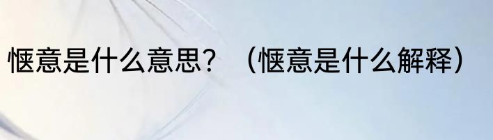 惬意是什么意思？（惬意是什么解释）