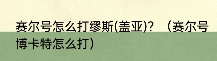 赛尔号怎么打缪斯(盖亚)？（赛尔号博卡特怎么打）