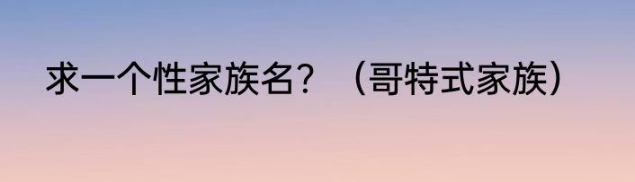 求一个性家族名？（哥特式家族）