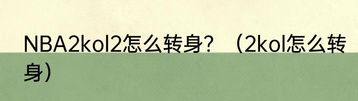 NBA2kol2怎么转身？（2kol怎么转身）
