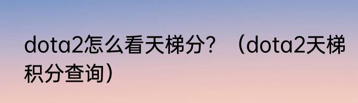 dota2怎么看天梯分？（dota2天梯积分查询）