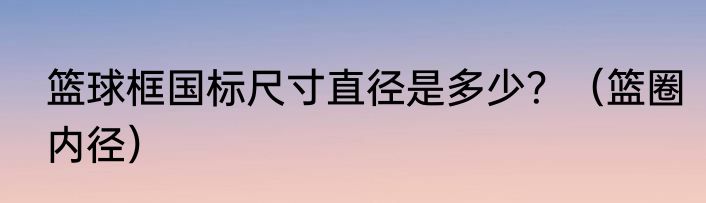 篮球框国标尺寸直径是多少？（篮圈内径）