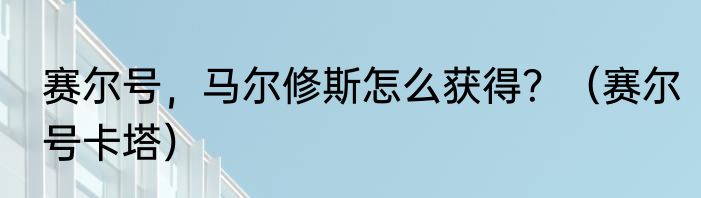 赛尔号，马尔修斯怎么获得？（赛尔号卡塔）