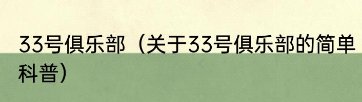 33号俱乐部（关于33号俱乐部的简单科普）
