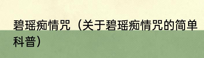 碧瑶痴情咒（关于碧瑶痴情咒的简单科普）