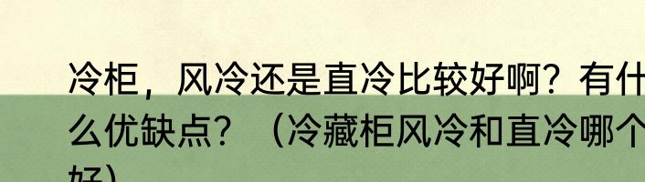 冷柜，风冷还是直冷比较好啊？有什么优缺点？（冷藏柜风冷和直冷哪个好）