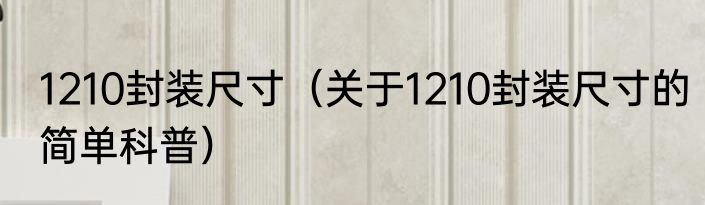 1210封装尺寸（关于1210封装尺寸的简单科普）