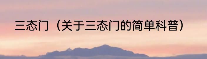 三态门（关于三态门的简单科普）