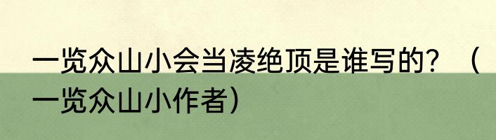 一览众山小会当凌绝顶是谁写的？（一览众山小作者）