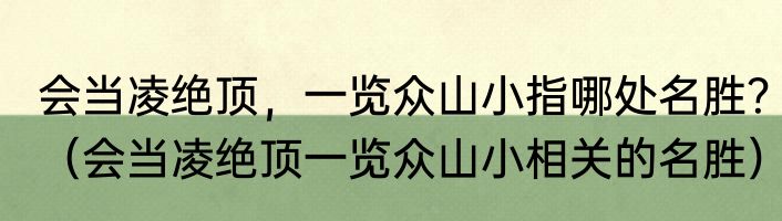 会当凌绝顶，一览众山小指哪处名胜？（会当凌绝顶一览众山小相关的名胜）