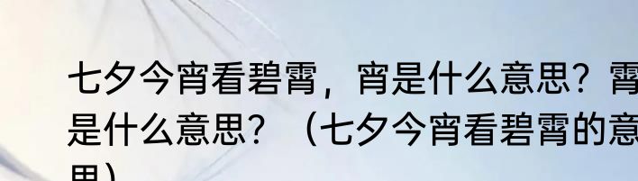 七夕今宵看碧霄，宵是什么意思？霄是什么意思？（七夕今宵看碧霄的意思）