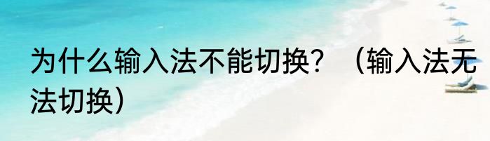为什么输入法不能切换？（输入法无法切换）